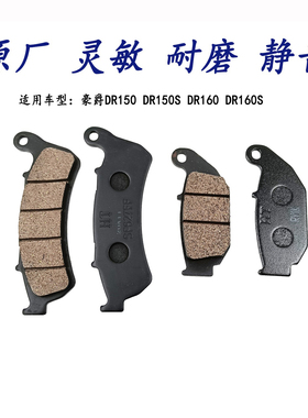 适用豪爵DR150 DR150S碟刹片DR160S前后刹车片 HJ150-10A/10C/10D