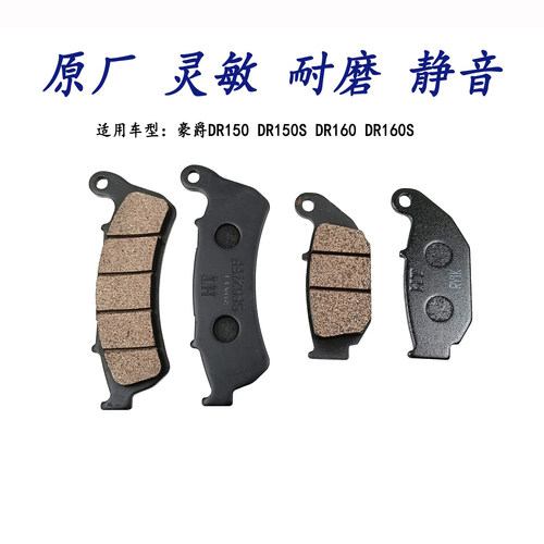 豪爵DR150DR160刹车片碟刹片