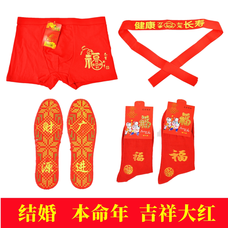 本命年男莫代尔竹纤维莱卡棉大红平角内裤袜子腰带鞋垫结婚内衣 - 实达内裤秋衣秋裤厂家出品