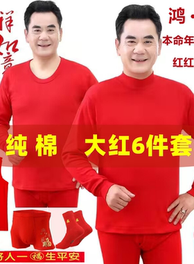 纯棉套装男士属龙大红色秋衣秋裤本命年保暖内衣内裤背心结婚