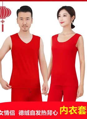 大红色背心男保暖无痕发热内衣结婚本命年女士德绒本命年打底背心