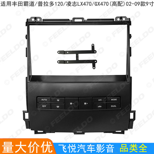 适用丰田霸道/普拉多120/凌志LX470/GX470改装框安卓导航面板 9寸
