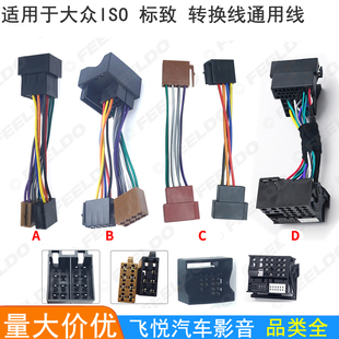 适用大众大头母转小头公奥迪斯柯达标致CD机无损电源线音响尾线