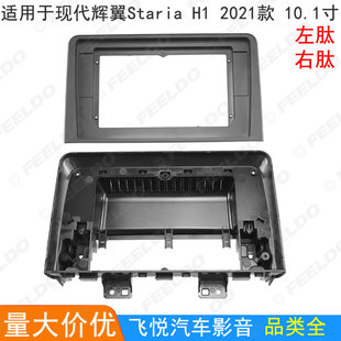 适用21款现代辉翼Staria H1改装面板安卓大屏导航框音响套框10寸
