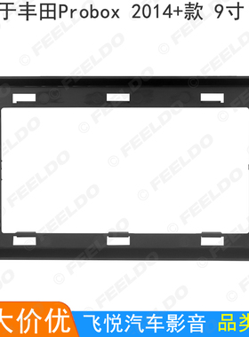 适用2014+丰田Probox改装面框安卓大屏机导航框音响面板 套框 9寸