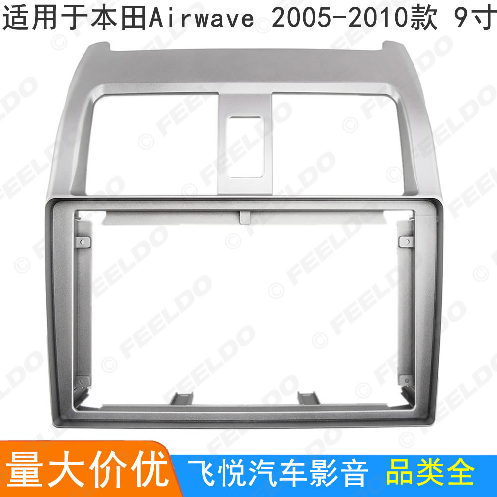 适用05-10款本田Airwave改装面框安卓大屏导航框音响面板套框 9寸