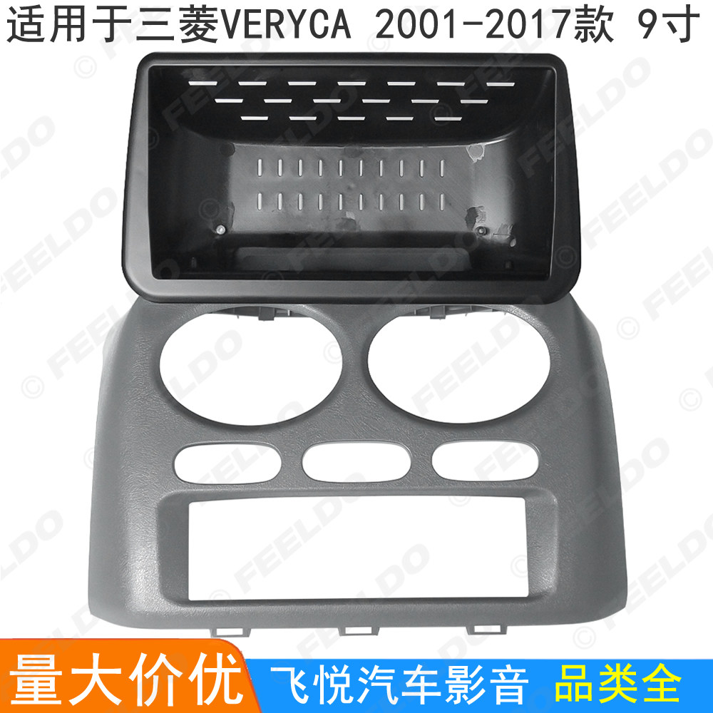 适用三菱Veryca 菱利中华神奇改装面框安卓大屏导航框影音面板9寸