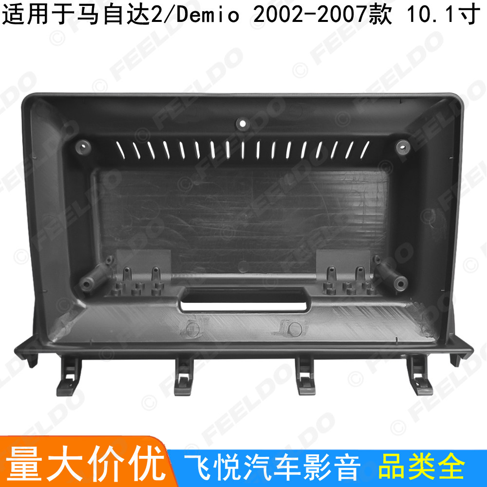 适用02-07马自达2/Demio改装面板安卓大屏导航框 音响面框 10.1寸