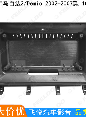 适用02-07马自达2/Demio改装面板安卓大屏导航框 音响面框 10.1寸