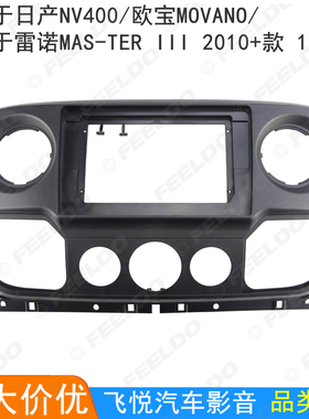 适用日产NV400欧宝MOVANO雷诺MAS-TER III安卓导航改装面框10.1寸