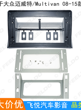 适用08-15大众迈威特/Multivan安卓大屏机面框车载影音改装框9寸