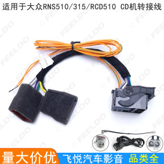 适用大众RNS510/315 RCD510 CD机转接线CAN网关线协议线延长线