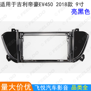 适用2018吉利帝豪EV450安卓大屏导航框音响改装面板 百变套框 9寸