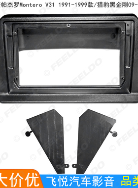 适用帕杰罗Montero V31/猎豹黑金刚导航面框大屏音响改装面板 9寸