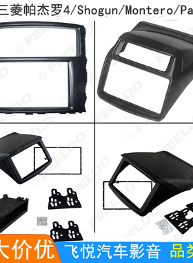 适用三菱帕杰罗4/Shogun/Montero/Pajero音响导航DVD改装面框面板