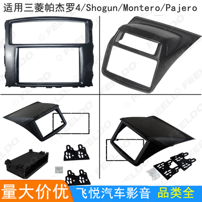 适用三菱帕杰罗4/Shogun/Montero/Pajero音响导航DVD改装面框面板