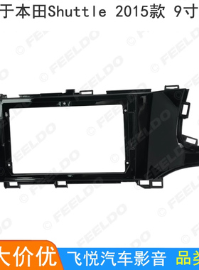 适用15+本田Shuttle改装面框安卓大屏导航框音响面板套框右肽 9寸