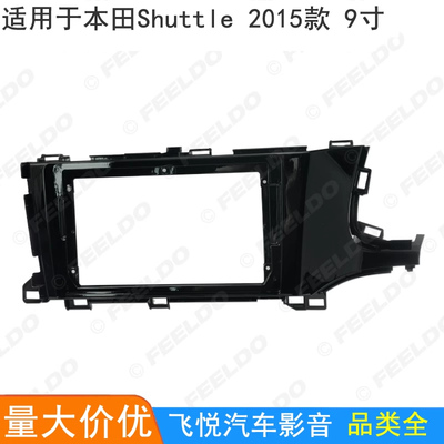 适用15+本田Shuttle改装面框安卓大屏导航框音响面板套框右肽 9寸