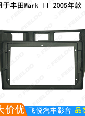 适用2005款丰田MARK II安卓大屏导航面框改装支架面板百变套框9寸