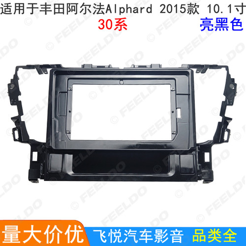 适用30系丰田埃尔法/阿尔法Alphard导航框面框音响改装面板10.1寸