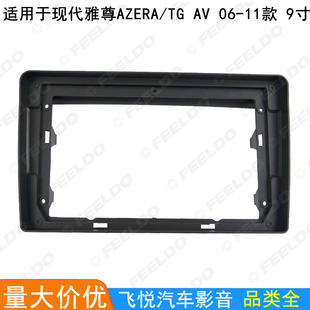 适用2008现代雅尊Grandeur/Azera安卓大屏导航框音响改装面板 9寸