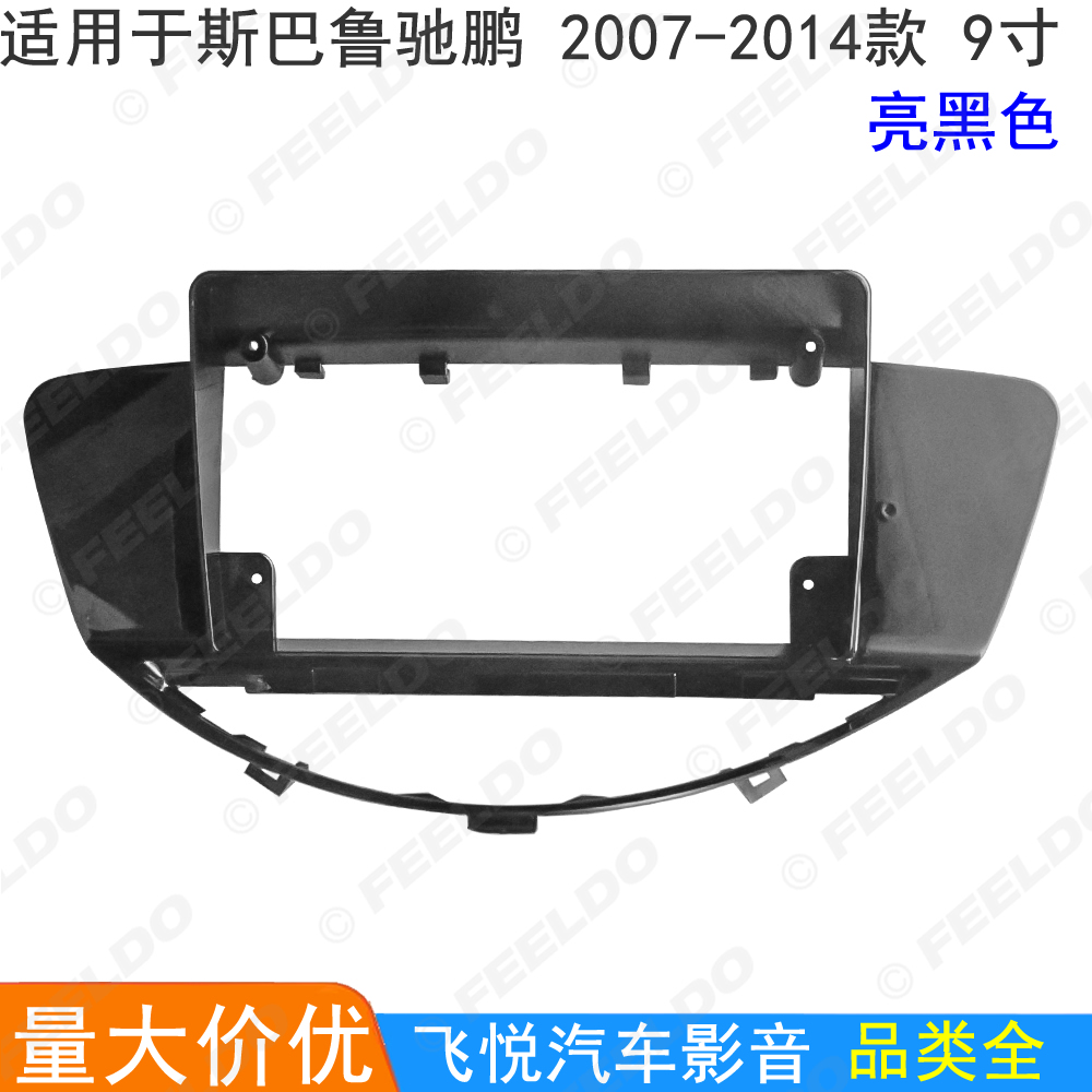 适用07-14斯巴鲁驰鹏改装面框安卓大屏导航框改装框音响面板 9寸