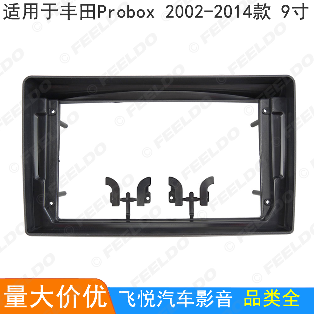 适用02-14款丰田Probox改装框安卓大屏导航面板音响面框套框 9寸