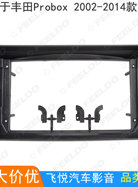 适用02-14款丰田Probox改装框安卓大屏导航面板音响面框套框 9寸