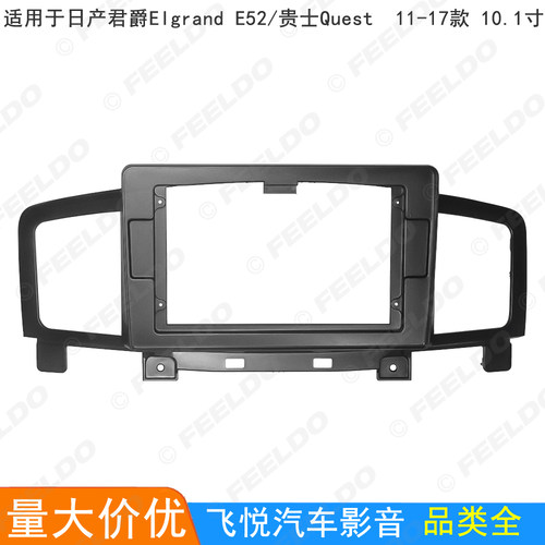 适用日产君爵/贵士/Elgrand E52/Quest改装框大屏导航面框 10.1寸