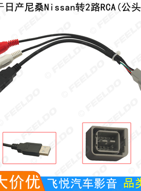 适用日产尼桑逍客奇骏Juke汽车音响CD机转2路RCA音频+USB数据线