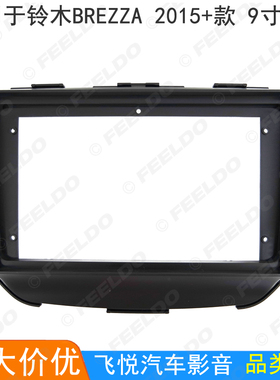 适用2016+款铃木Brezza导航面框安卓大屏主机改装面板影音套框9寸