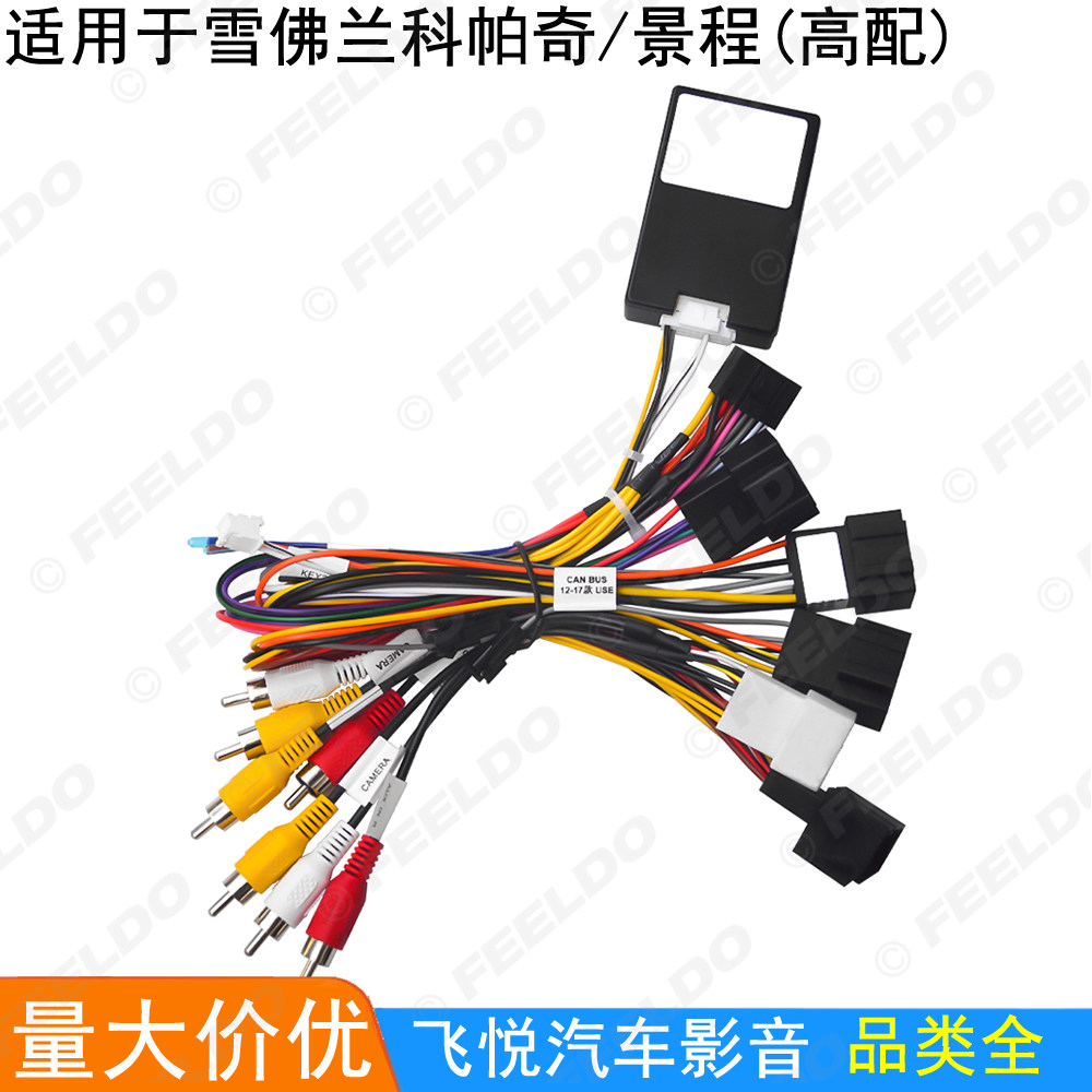 适用雪佛兰科帕奇景程高配16针安卓大屏导航音响改装电源线协议盒