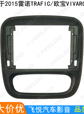 适用15雷诺Trafic/欧宝Vivaro安卓导航框音响改装面板大屏套框9寸