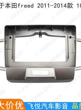 适用11-14款本田freed安卓大屏导航框音响改装面框面板套框10.1寸