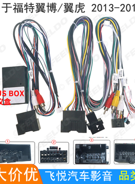 适用13-17款福特翼搏/翼虎安卓导航电源尾线协议盒大屏音响改装线