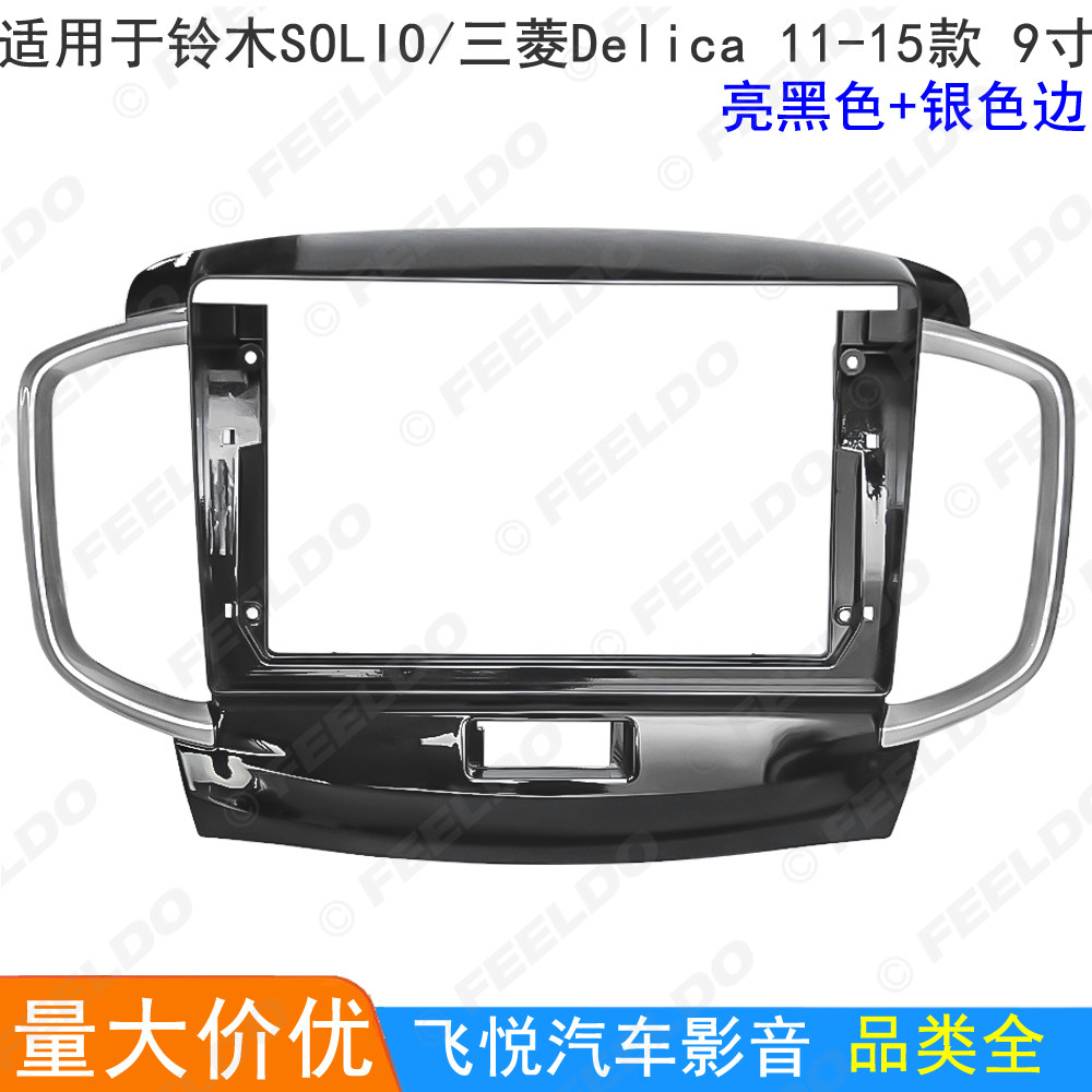 适用11-15三菱Delica/铃木Solio改装面框安卓大屏导航音响面板9寸