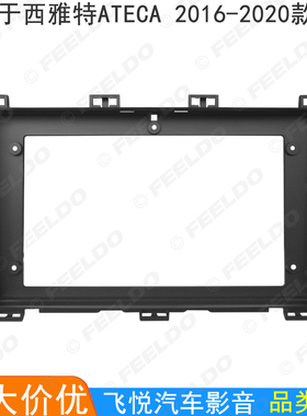 适用2016-2020款西雅特ATECA改装面板安卓大屏导航框面框套框 9寸