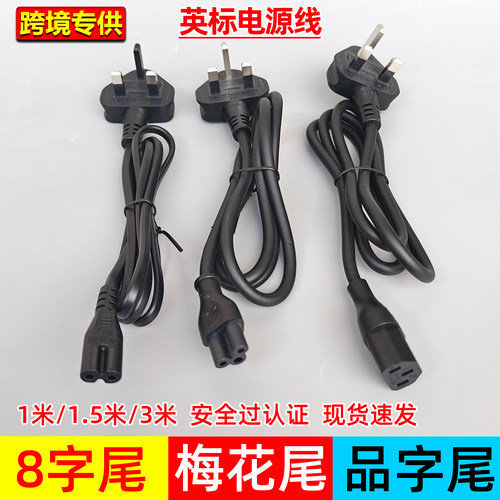 英标电源线英规插头线