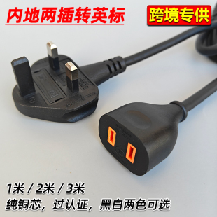 英规香港插头转中国内地两插连接线延长线转换线英标转美规地拖线