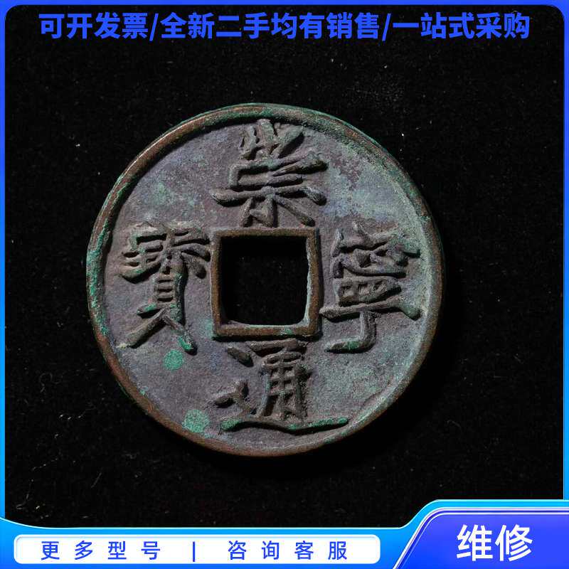 议价公博评级崇宁通宝，传世极美品，漂亮的宽字{可}