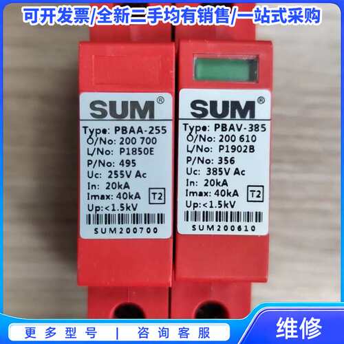 议价SUM PBAV385+PBAA255 电源防雷器一组，原厂{可维修翻新}