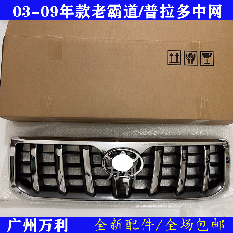 03-09款霸道中网LC120/4000/2700普拉多改装黑色霸道前脸上网格栅