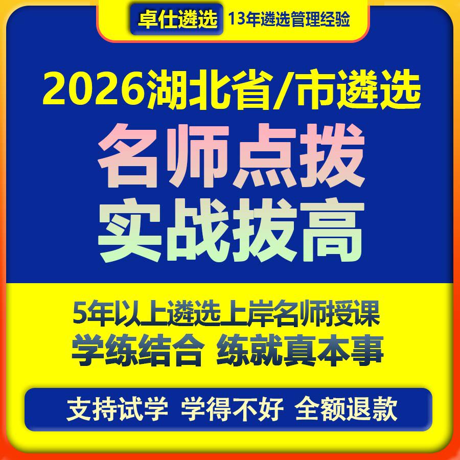 2026湖北省市直公务员遴选名师精品网课笔试面试考试录播直播视频