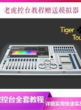 TigerTouch老虎控台视频教程灯光秀教程TT控台视频教程送模拟器
