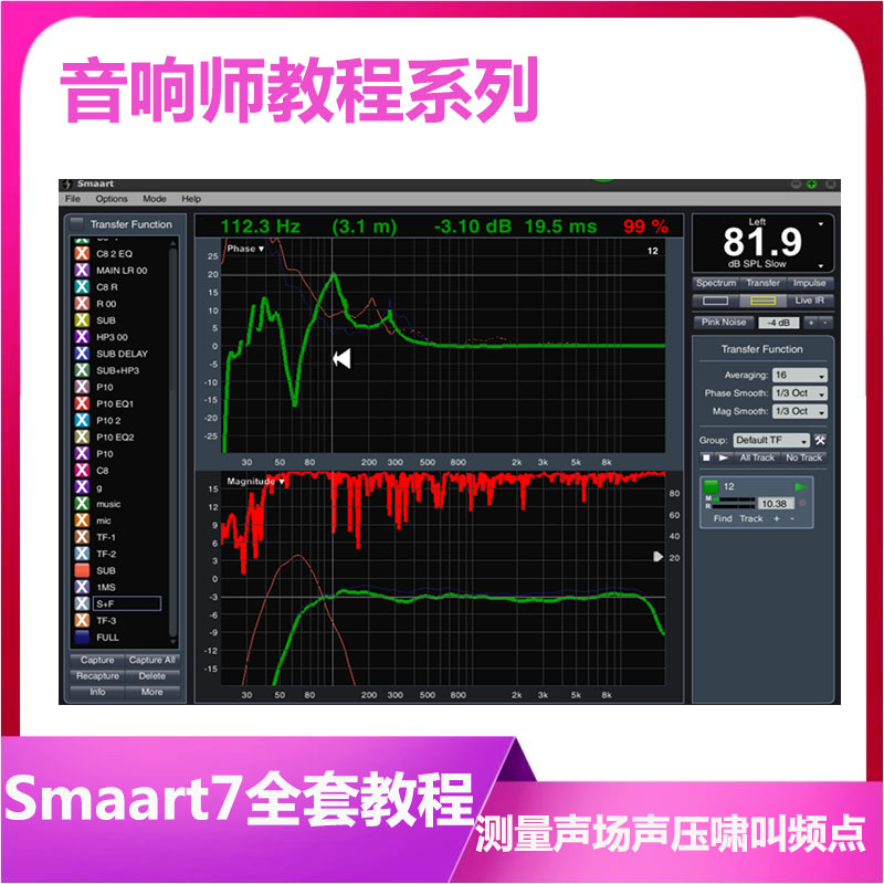 smaart7音响测量声场视频教程