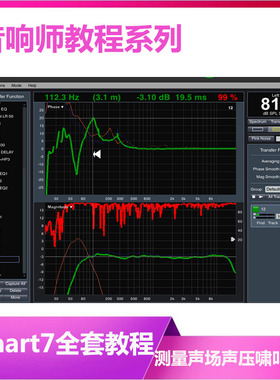 SMAART7音响测量声场测试软件视频教程smaart7全套教程精通调音