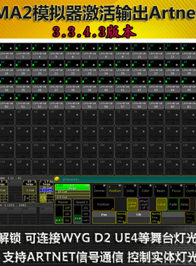 MA2控台模拟器GrandMA2onPC模拟器3.3.4.3版本解锁256全域免狗版