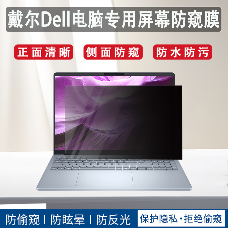 适用戴尔Dell 14/16 PLUS商务隐私防窥膜DB14250/16250电脑屏幕膜