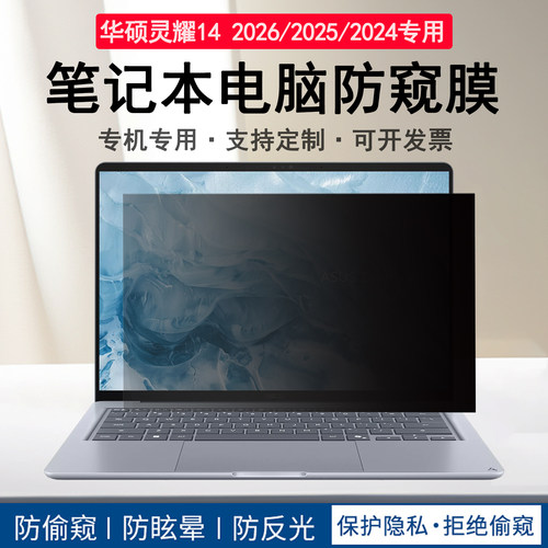 适用华硕灵耀14 2026/25防偷看防窥膜UX3480QA/3406H/3405C屏幕膜