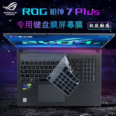 ROG 枪神8/7 Plus外壳膜笔记本屏幕膜电脑贴膜18英寸键盘保护膜